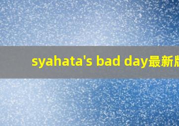 syahata's bad day最新版